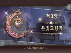다이어리 제3장 은빛교향곡