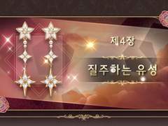 다이어리 제4장 질주하는 유성