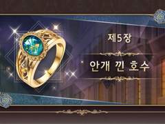 다이어리 제5장 안개 낀 호수