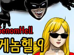 게놈헬 9화