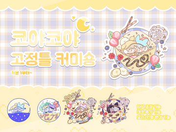 코야코야 고정틀 커미션