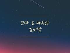 [유진래빈] 꼬마 도깨비와 김서방 (상)