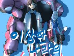 이상한 나라의 송하나