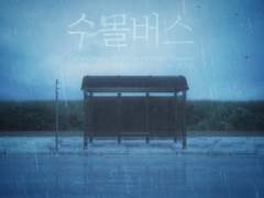 221010 수몰버스 백업