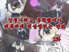 갓생사려고 휴학했다가 버튜버에 멱살잡히는 만화 2