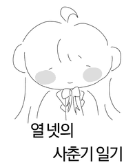 열 넷의 사춘기 일기