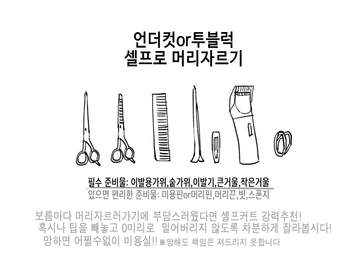 셀프로 머리자르기