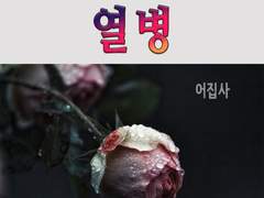 [BL] 열병-6