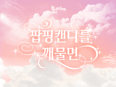 팝핑캔디를 깨물면 - 외전