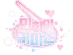 🌹민화 커미션🌹