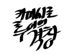 카미시로 루이의 격창 上