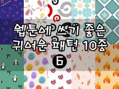 소재추천) 웹툰에 쓰기 좋은 귀여운 패턴 10종 ⑥