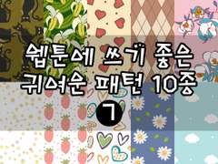 소재추천) 웹툰에 쓰기 좋은 귀여운 패턴 10종 ⑦