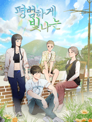 평범하게 빛나는