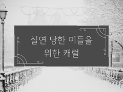 [루이하루레이] 실연 당한 이들을 위한 캐럴