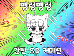 맹렁맹렁 SD커미션