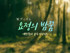 [에모크로아]요정의 밤꿈[번역배포]