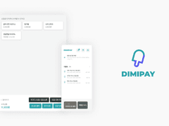 디미페이 사용법