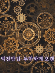 억천만겁: 무한하게 오랜