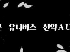 스티븐 유니버스 천악Au합작 공개!!!