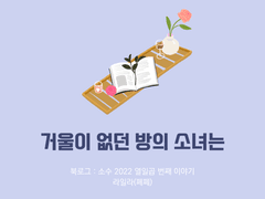 37. 거울이 없던 방의 소녀는 / 라일라