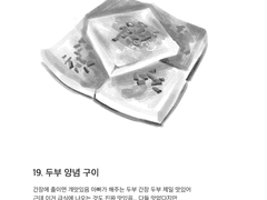 19. 두부 양념 구이