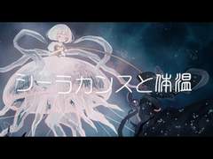 실러캔스와 체온 / Hotaru