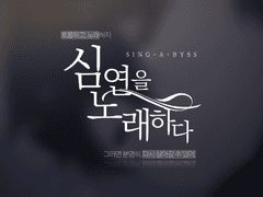 심연을 노래하다 PV