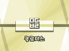 바벨 프로그램 (종료)