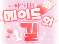 아리안로드2e 「메이드의 길」