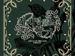 아리안로드2e 「가시덩굴의 향기」