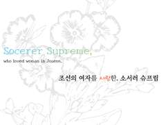조선의 여자를 사랑한 소서러 슈프림