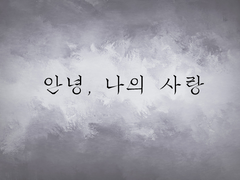 [유리로지] 안녕, 나의 사랑