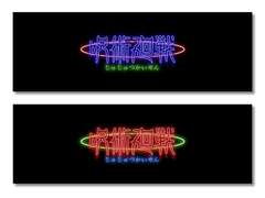 주술회전 네온사인 트위터 헤더