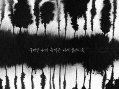 [청문청명당보] 그대가 떠난 곳으로 完