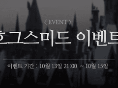 [이벤트] 호그스미드 이벤트 (10/13~10/15)