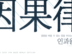 [언성듀엣 월드세팅] 인과율