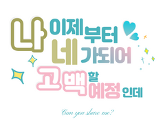 언성 듀엣 「“나 이제부터 네가 되어 고백할 예정인데”」