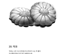 20. 약과