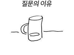 질문의 이유