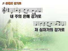 내 주의 은혜 강가로(은혜의 강가로)