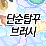 zh 단순탑꾸 브러시