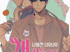 내겐 너무 개같은 XXX