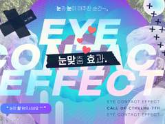 [CoC 시나리오] 눈맞춤 효과