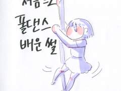 [하슈의 일기장] 4. 처음으로 폴댄스 배운 썰