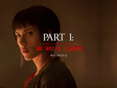 제1부: 죄인의 길