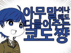 아무말이나해도들어주는쿄도쨩