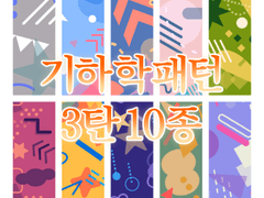 (+사이즈변경)기하학 패턴 3탄 판매