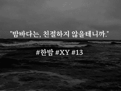 한 밤/13/XY
