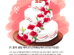 21. 생일 케이크